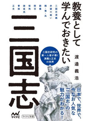 cover image of 教養として学んでおきたい三国志